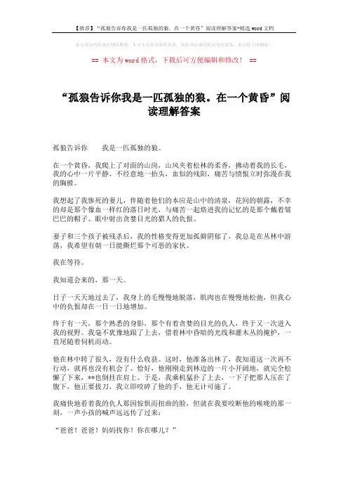 【推荐】“孤狼告诉你我是一匹孤独的狼。在一个黄昏”阅读理解答案-精选word文档 (2页)