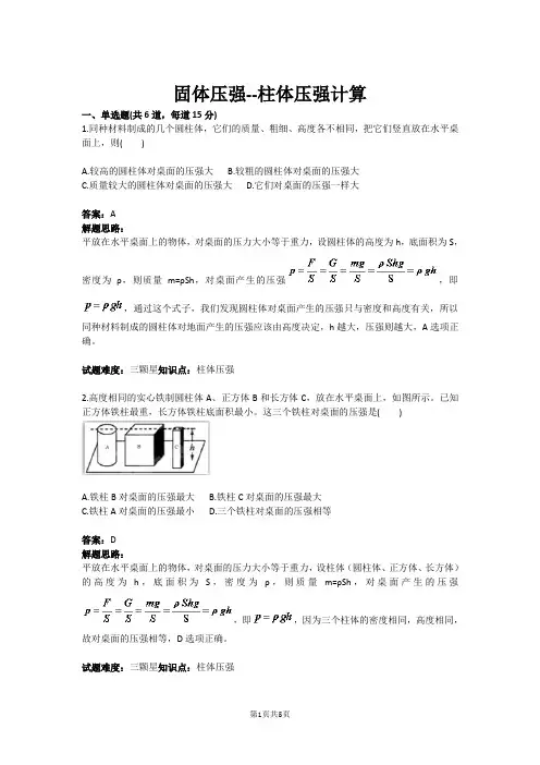 八年级物理固体压强--柱体压强计算(含答案)