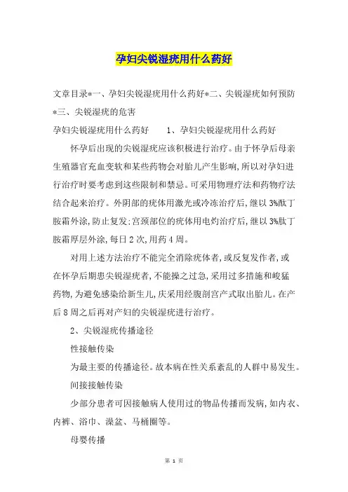 孕妇尖锐湿疣用什么药好