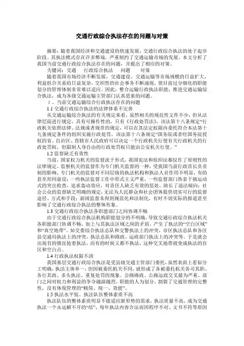 交通行政综合执法存在的问题与对策