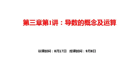 第四章第1讲导数的概念及运算 课件——2022届高三数学一轮复习