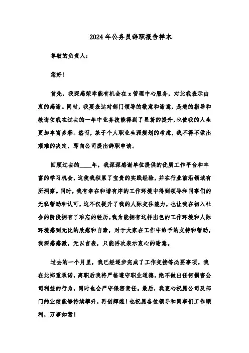 2024年公务员辞职报告样本（五篇）