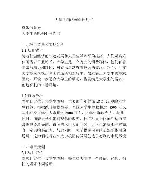 大学生酒吧创业计划书
