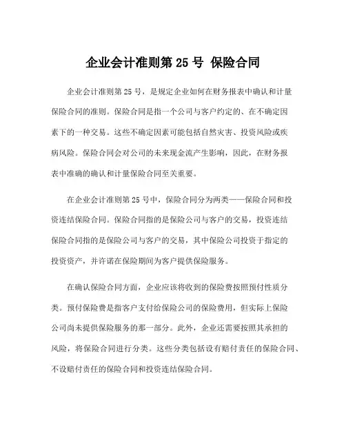企业会计准则第25号 保险合同
