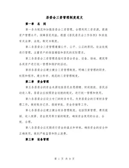 居委会三资管理制度范文(三篇)