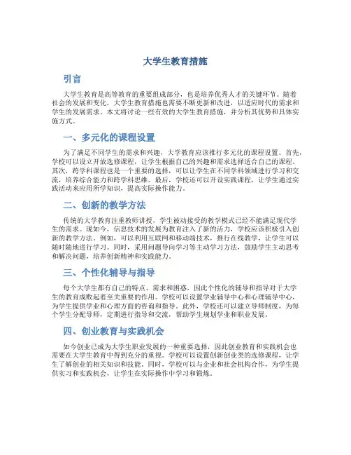 大学生教育措施