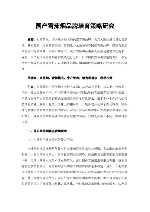 国产雪茄烟品牌培育策略研究