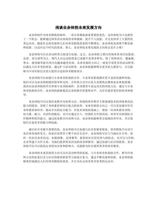 浅谈业余体校未来发展方向