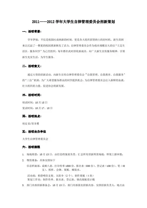 2011——2012学年大学生自律管理委员会招新策划