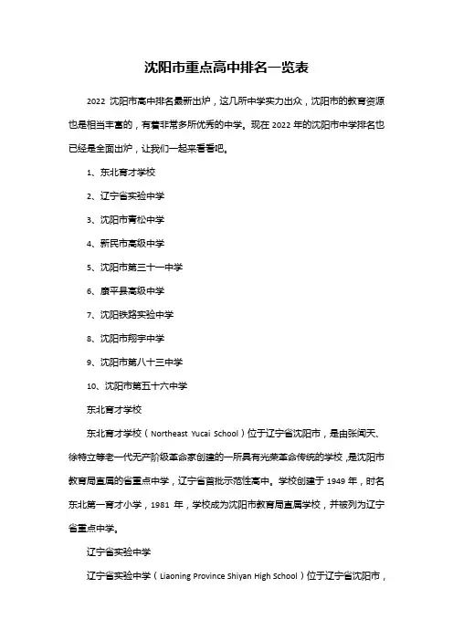 沈阳市重点高中排名一览表