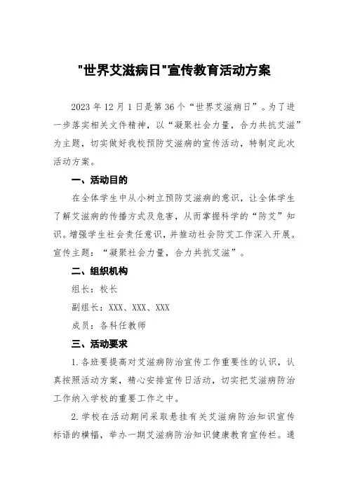 2023高校世界艾滋病日宣传活动方案(11篇)
