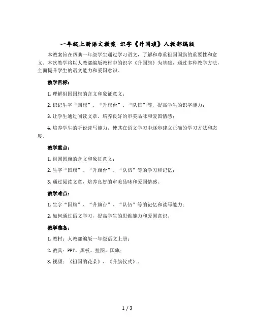 一年级上册语文教案 识字《升国旗》人教部编版
