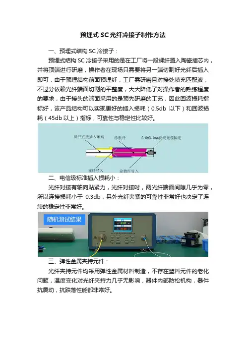 预埋式SC光纤冷接子制作方法