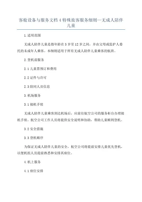 客舱设备与服务文档4特殊旅客服务细则—无成人陪伴儿童