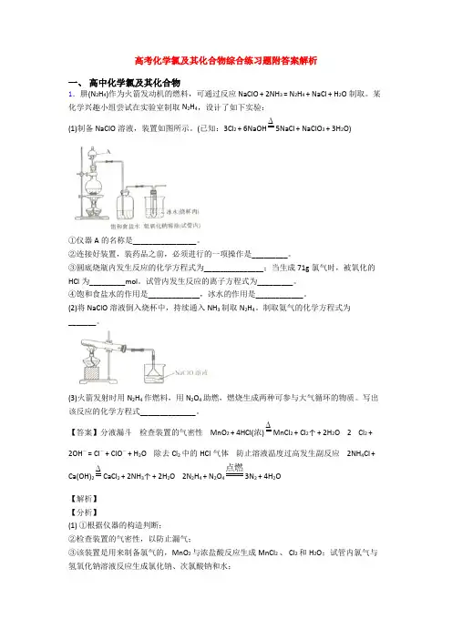 高考化学氯及其化合物综合练习题附答案解析