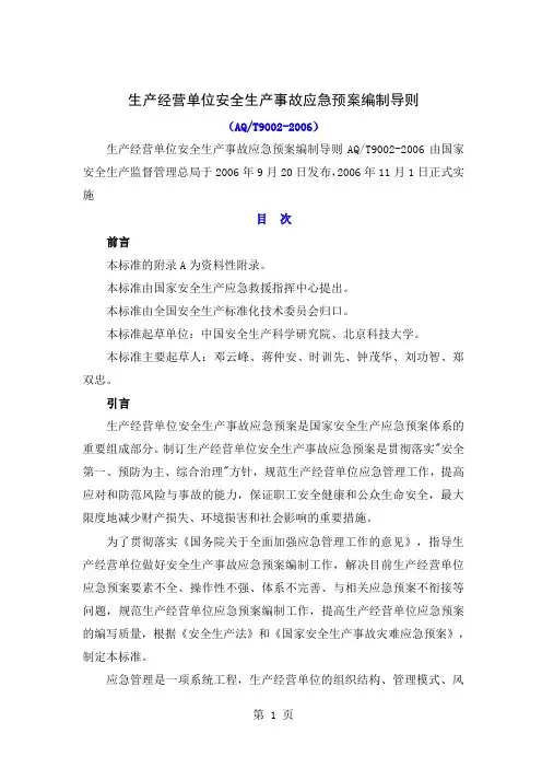AQT9002-2019生产经营单位安全生产事故应急救援预案编制导则共13页word资料