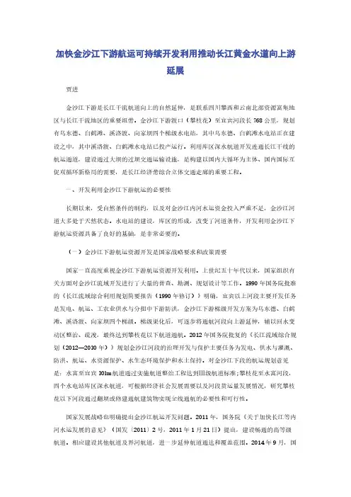 加快金沙江下游航运可持续开发利用推动长江黄金水道向上游延展