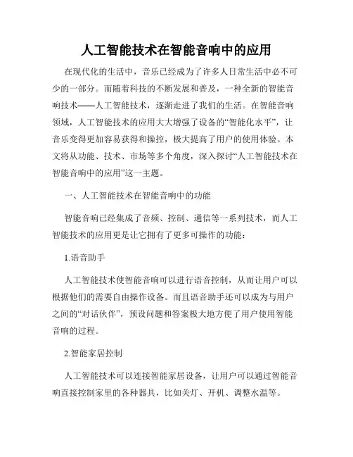 人工智能技术在智能音响中的应用