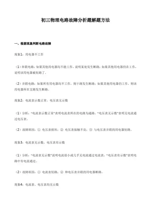 初三物理电路故障分析题解题步骤方法