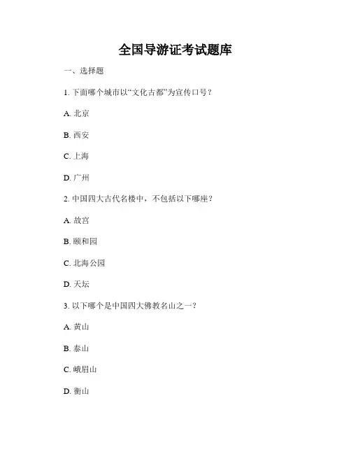 全国导游证考试题库