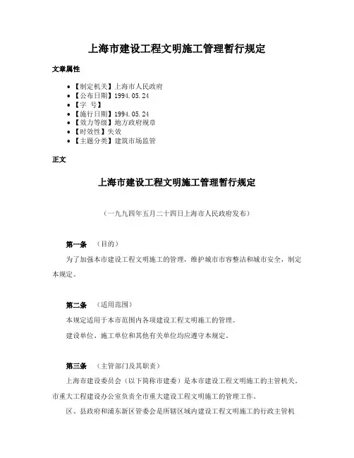 上海市建设工程文明施工管理暂行规定