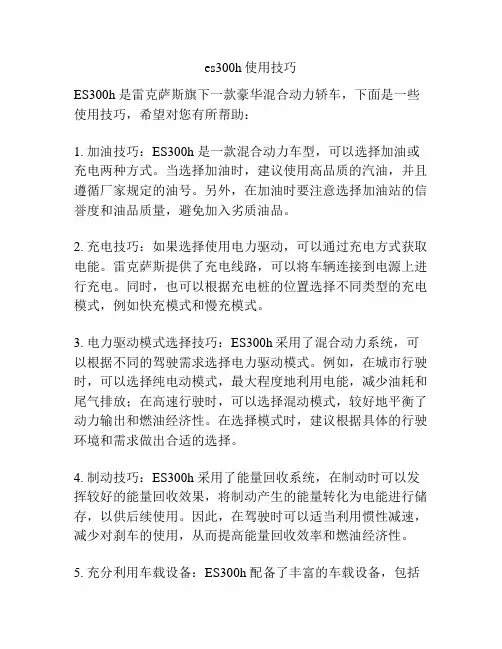 es300h使用技巧