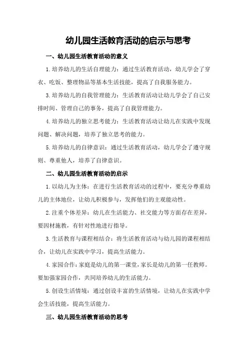 幼儿园生活教育活动的启示与思考