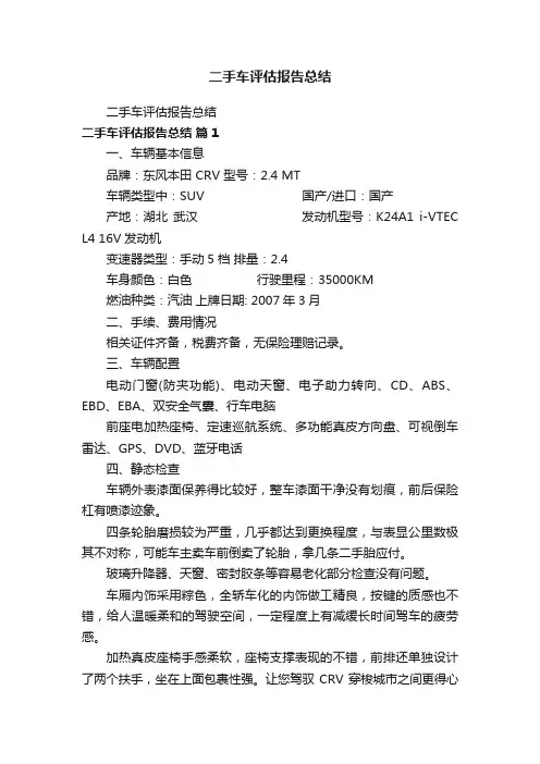 二手车评估报告总结