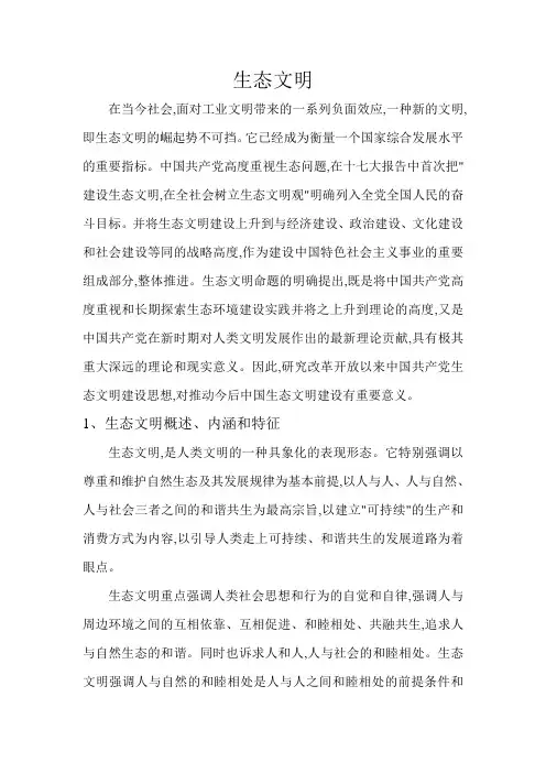 浅谈生态文明