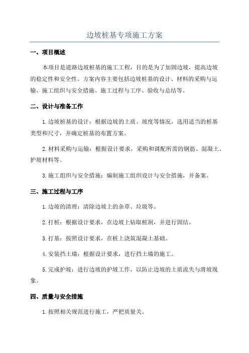 边坡桩基专项施工方案