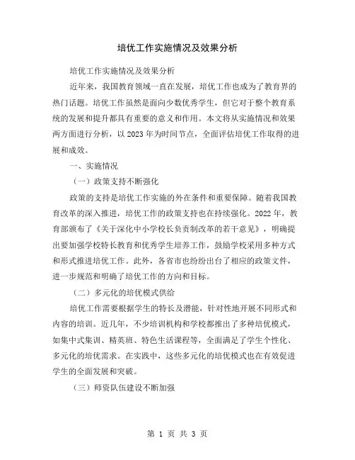 培优工作实施情况及效果分析