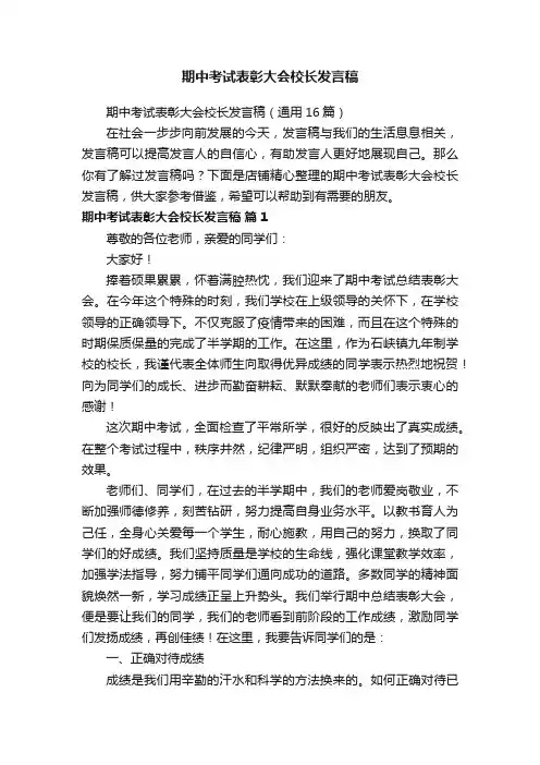 期中考试表彰大会校长发言稿