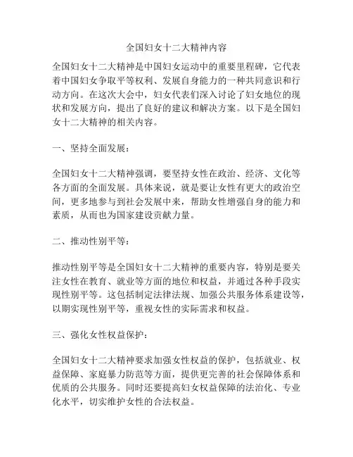 全国妇女十二大精神内容