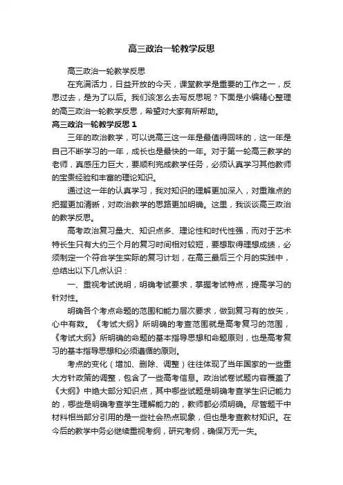 高三政治一轮教学反思