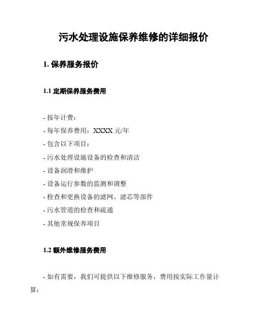 污水处理设施保养维修的详细报价