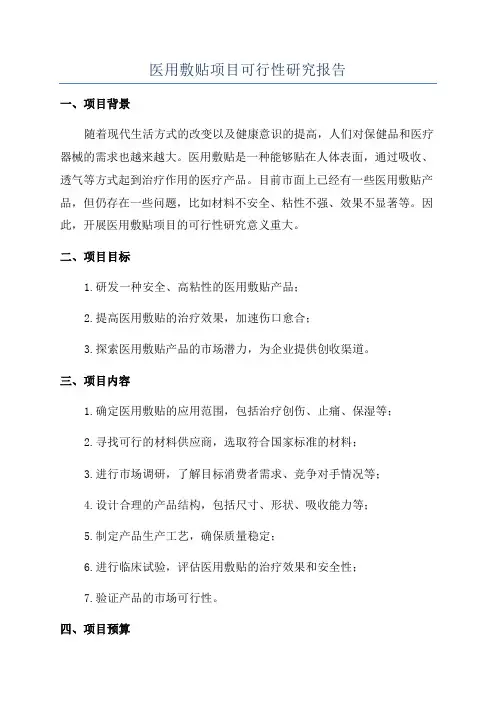医用敷贴项目可行性研究报告