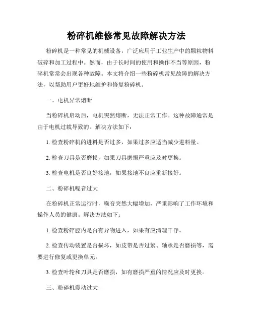 粉碎机维修常见故障解决方法