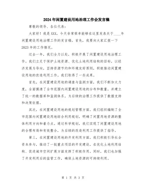 2024年闲置建设用地治理工作会发言稿