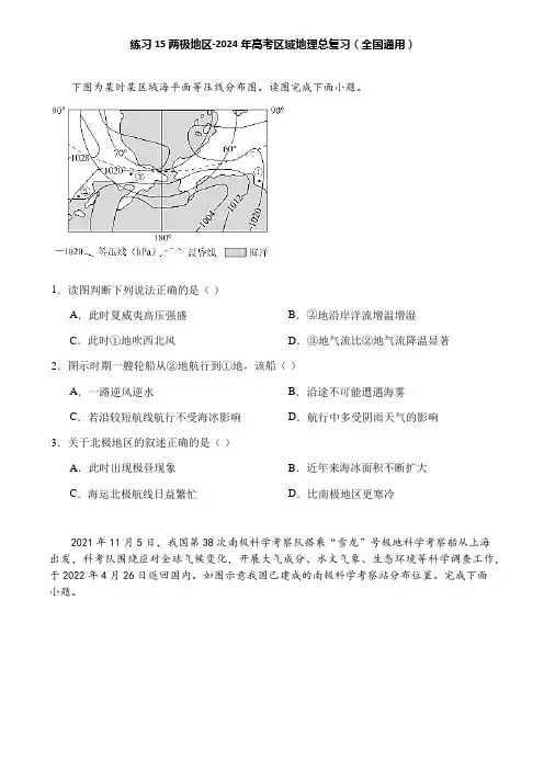 练习15 两极地区-2024年高考区域地理总复习(全国通用)