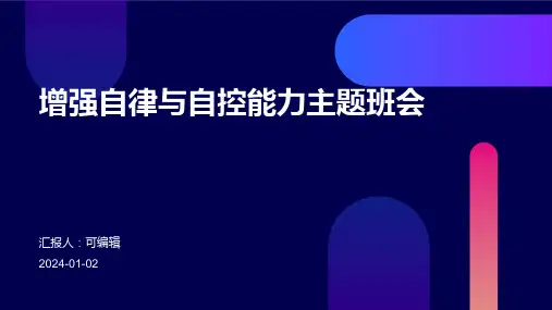 增强自律与自控能力主题班会