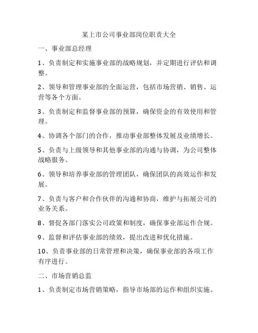某上市公司事业部岗位职责大全