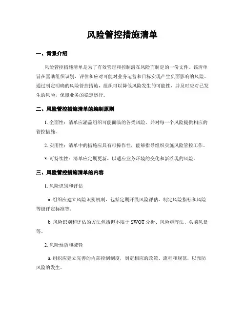 风险管控措施清单
