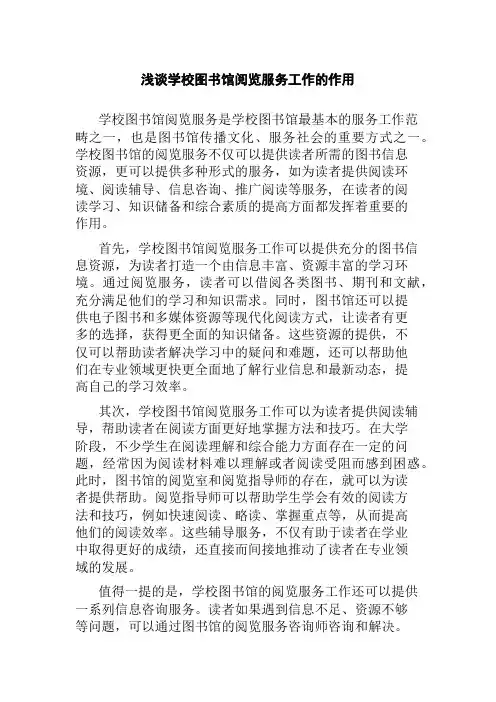 浅谈学校图书馆阅览服务工作的作用