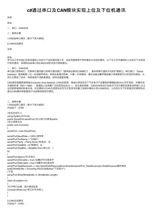 c#通过串口及CAN模块实现上位及下位机通讯