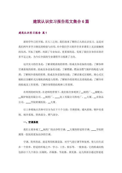 建筑认识实习报告范文集合6篇