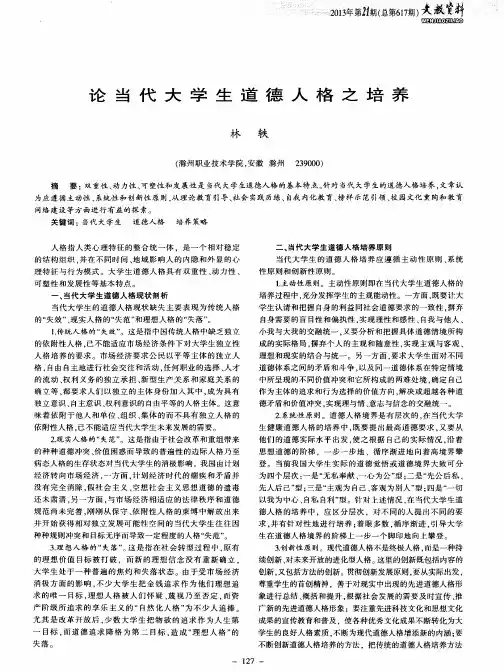 论当代大学生道德人格之培养