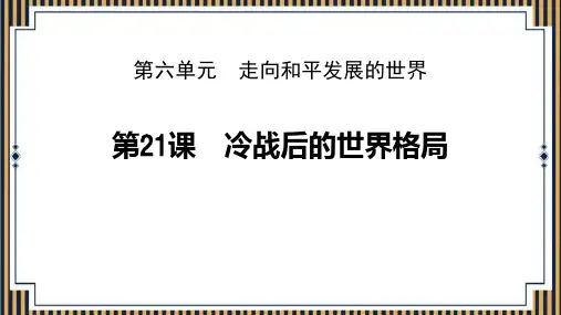 《冷战后的世界格局》PPT课件
