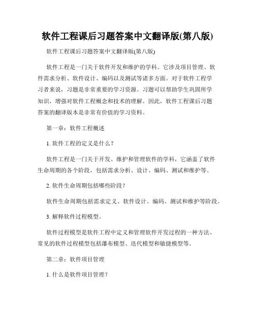 软件工程课后习题答案中文翻译版(第八版)