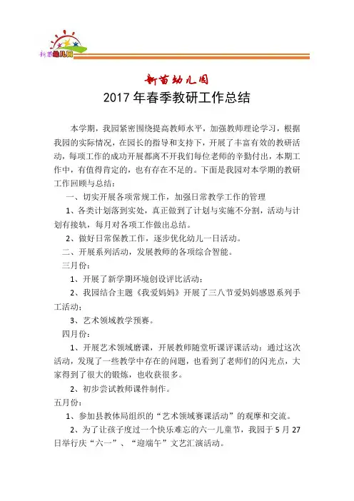 2017年春季教研工作总结