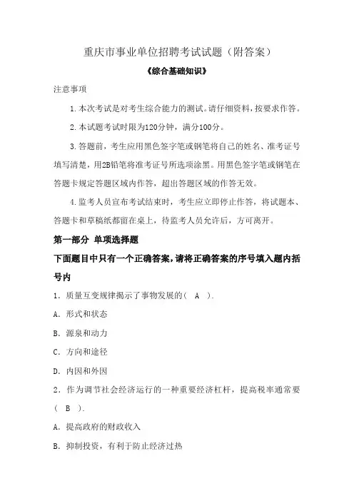 重庆市事业单位招聘考试试题(附答案)(精品)